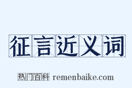 征言近义词是什么意思的图片